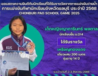 <strong>Read more about</strong><br />ขอแสดงความยินดีกับนักเรียนที่ได้รับรางวัลจากการแข่งขันว่ายน้ำ การแข่งขันกีฬานักเรียนจังหวัดชลบุรี ประจำปี 2568 ขอแสดงความยินดีกับนักเรียนที่ได้รับรางวัลจากการแข่งขันว่ายน้ำ การแข่งขันกีฬานักเรียนจังหวัดชลบุรี ประจำปี 2568